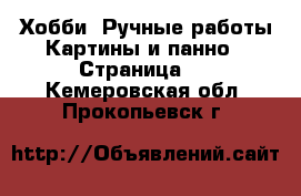 Хобби. Ручные работы Картины и панно - Страница 2 . Кемеровская обл.,Прокопьевск г.